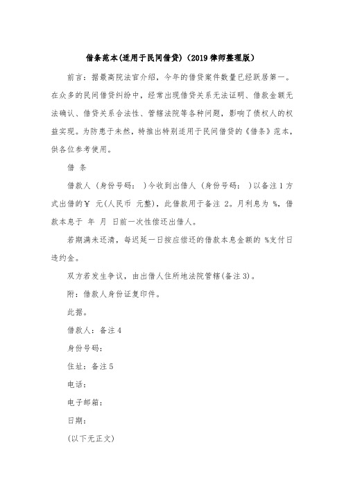 借条范本(适用于民间借贷)(2019律师整理版).doc