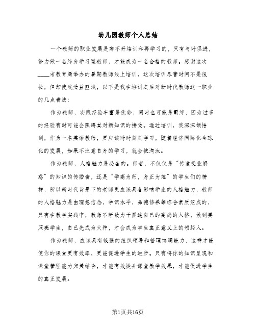 幼儿园教师个人总结(八篇)