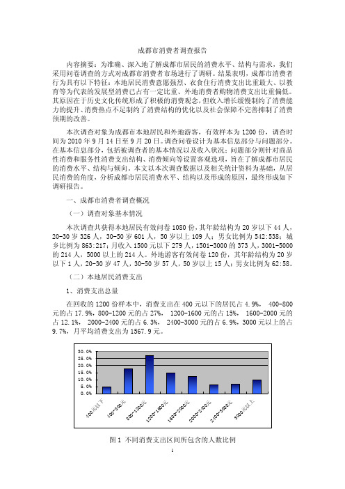 成都消费报告(2010)