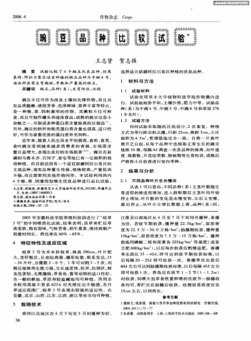豌豆品种比较试验
