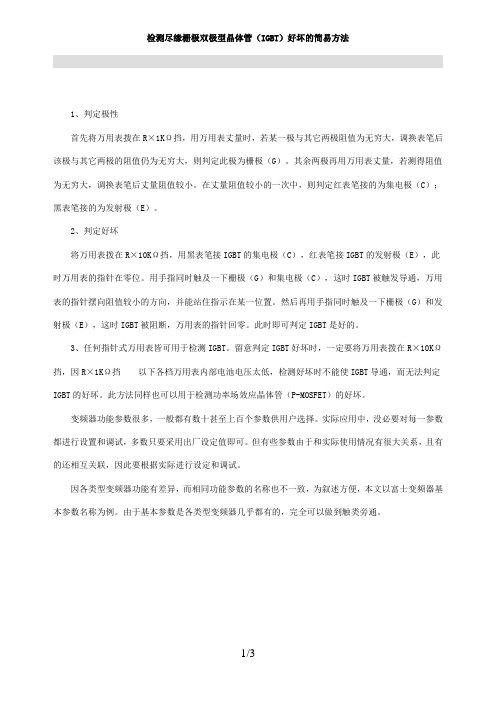 测量IGBT的办法
