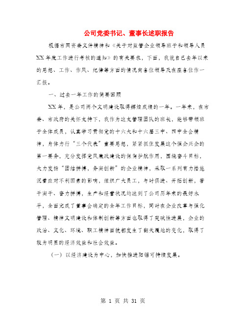 公司党委书记、董事长述职报告(多篇范文)