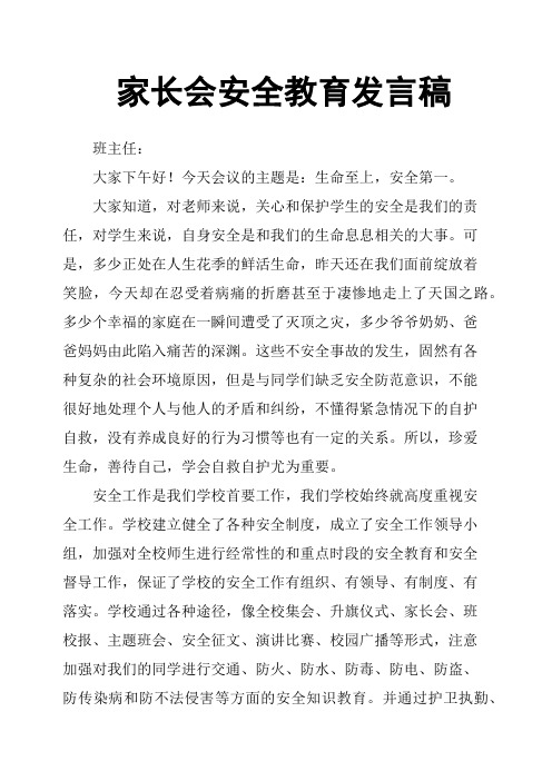 家长会安全教育发言稿