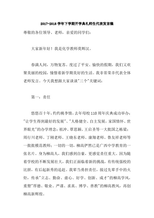 2017-2018学年下学期开学典礼师生代表发言稿