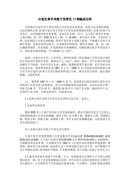 计划生育手术致子宫穿孔13例临床分析