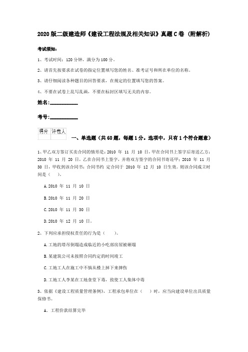2020版二级建造师《建设工程法规及相关知识》真题C卷 (附解析)