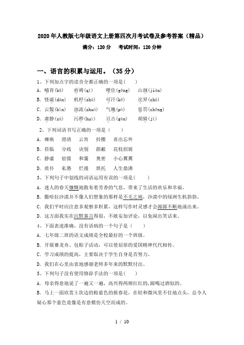 2020年人教版七年级语文上册第四次月考试卷及参考答案(精品)