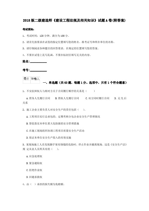 2018版二级建造师《建设工程法规及相关知识》试题A卷(附答案)
