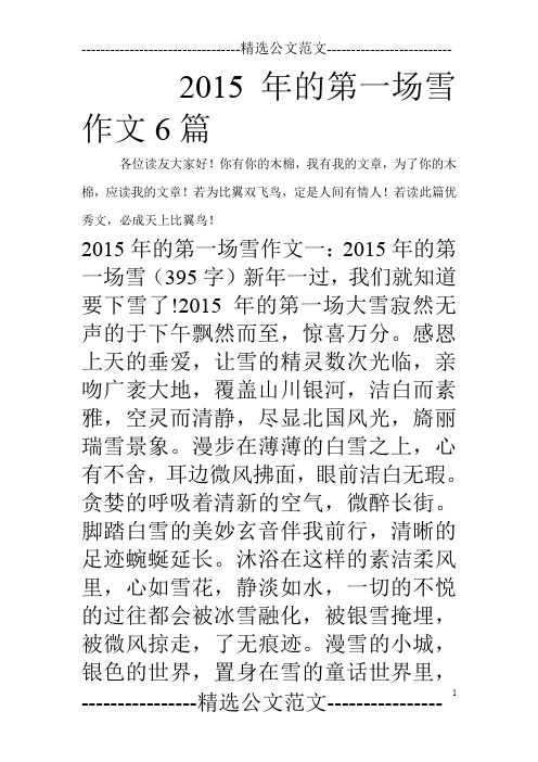 2015年的第一场雪作文6篇_0