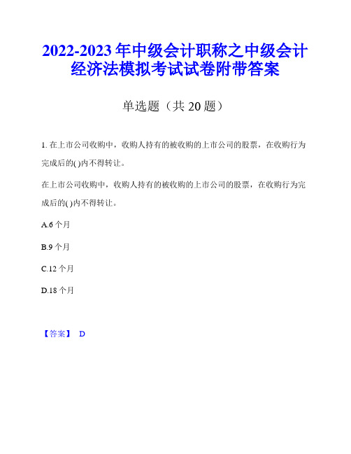 2022-2023年中级会计职称之中级会计经济法模拟考试试卷附带答案