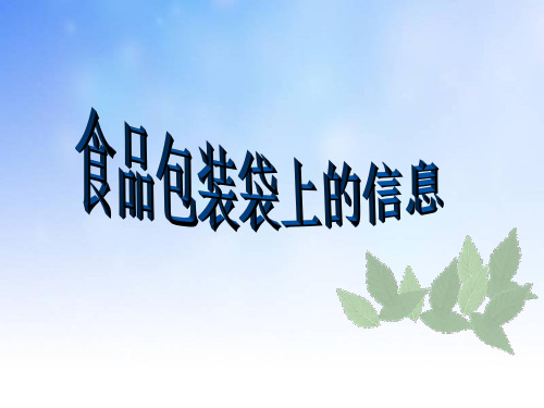 2014四年级科学下册 食物包装上的信息课件(3) 教科版