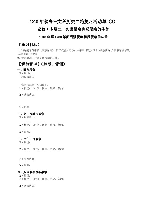 江苏省射阳县第二中学2016届高考历史(人民版)二轮复习导学案《1840年至1900年间列强侵略