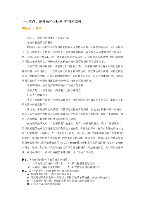 高中物理必修一：_质点、参考系和坐标系_时间和位移