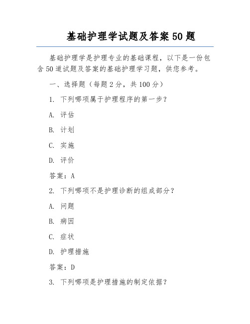 基础护理学试题及答案50题