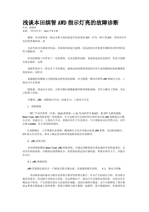 浅谈本田缤智AWD指示灯亮的故障诊断