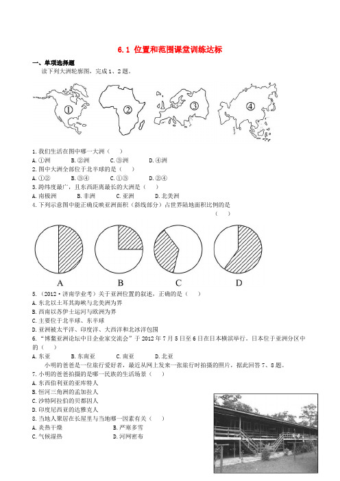 【金榜学案】六年级地理下册 6.1 位置和范围课堂训练达标(含精析) 鲁教版五四制