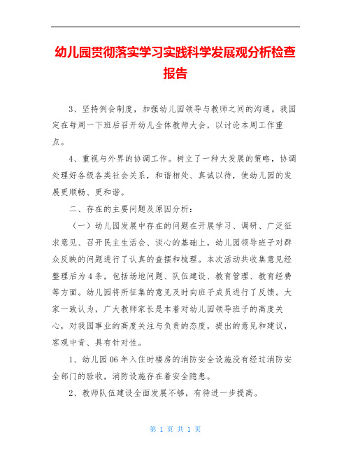 幼儿园贯彻落实学习实践科学发展观分析检查报告