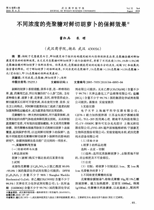 不同浓度的壳聚糖对鲜切胡萝卜的保鲜效果