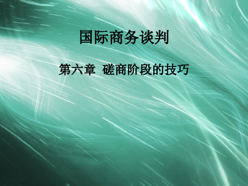 南华大学经济管理学院国际商务谈判课件第六章 磋商阶段的技巧.ppt