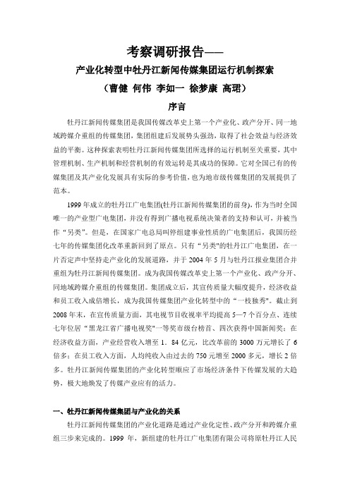 产业化转型中牡丹江新闻传媒集团运行机制探索