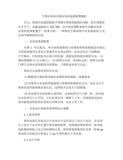 空调水系统并联水泵的选择配置解析