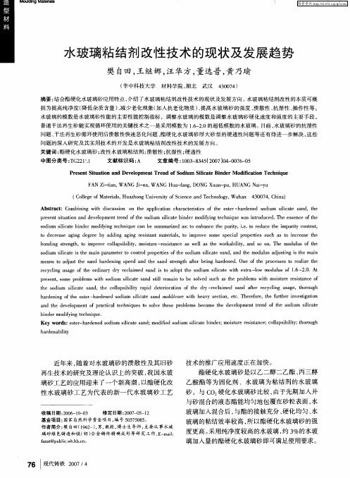 水玻璃粘结剂改性技术的现状及发展趋势