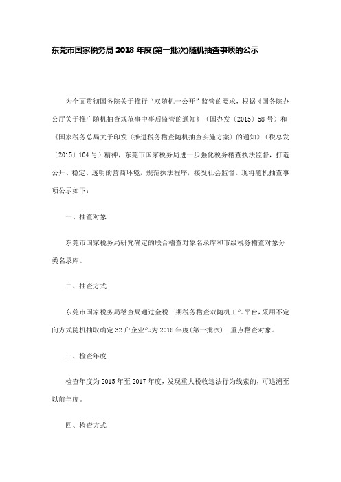 东莞市国家税务局2018年度(第一批次)随机抽查事项的公示