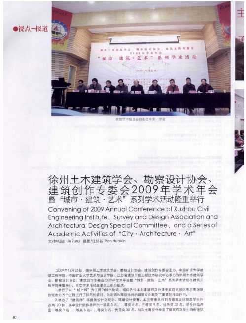 徐州土木建筑学会、勘察设计协会、建筑创作专委会2009年学术年会暨“城市·建筑·艺术”系列学术活动隆