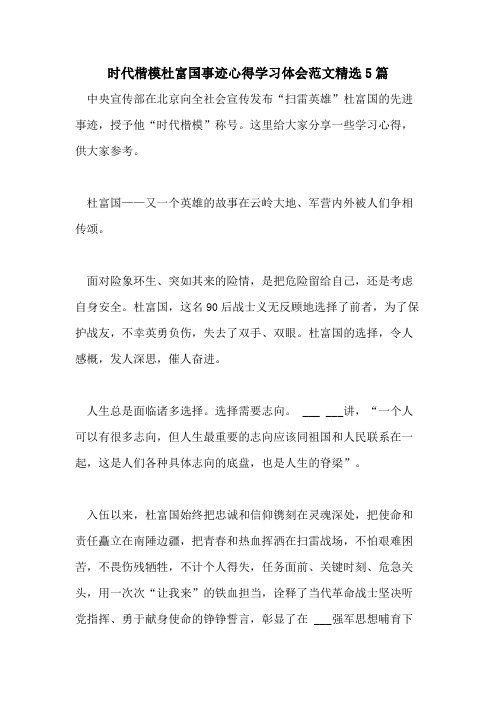 时代楷模杜富国事迹心得学习体会范文精选5篇