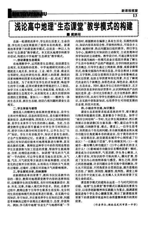 浅论高中地理“生态课堂”教学模式的构建