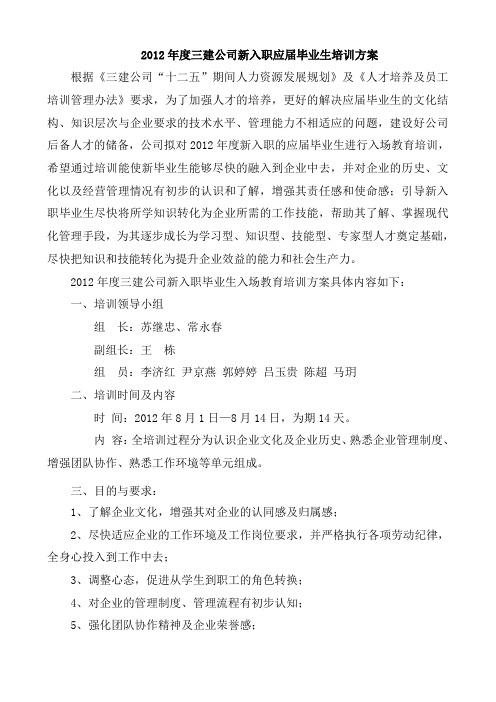 2012年新入职毕业生培训具体方案
