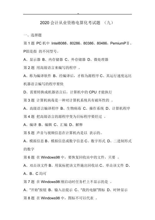 2020会计从业资格电算化考试题(九)