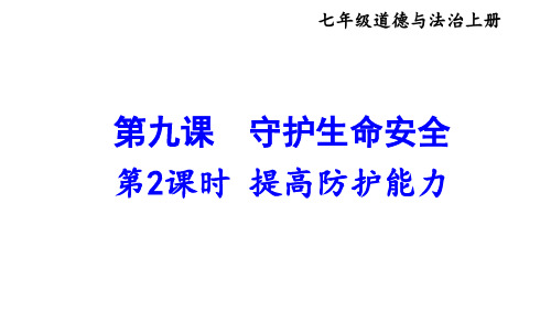 第九课 守护生命安全 第2课时 提高防护能力 课件 2024-2025学年统编版道德与法治七年级上册