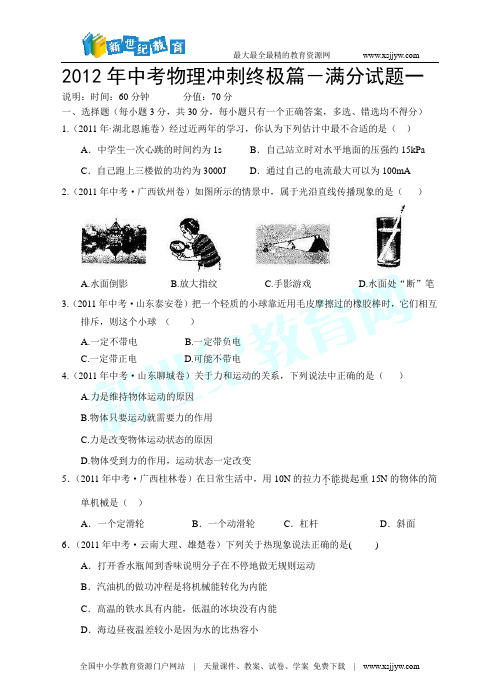 2012年中考物理冲刺终极篇-满分试题一(word版、答案+解析)