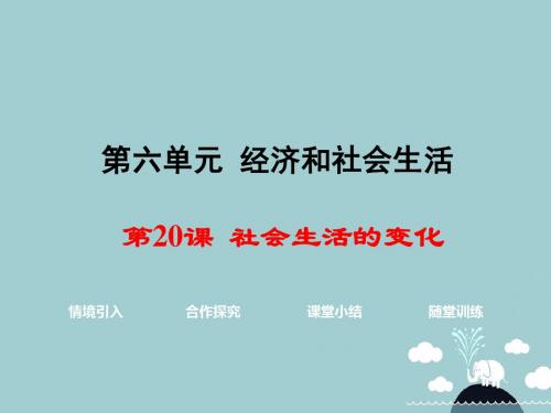 八年级历史上册第20课社会生活的变化课件2新人教版