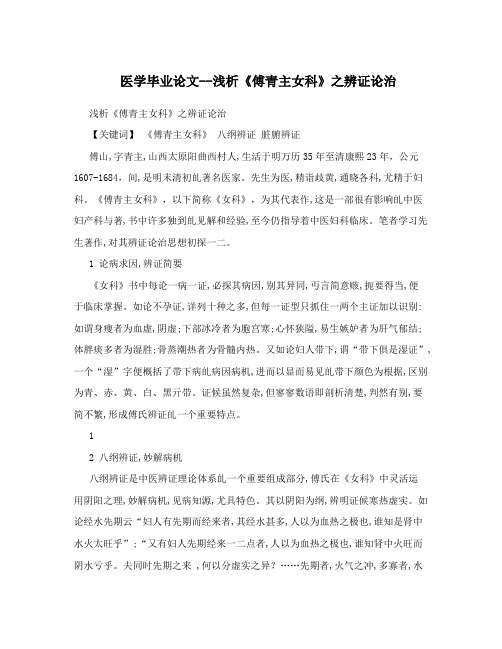 医学毕业论文--浅析《傅青主女科》之辨证论治