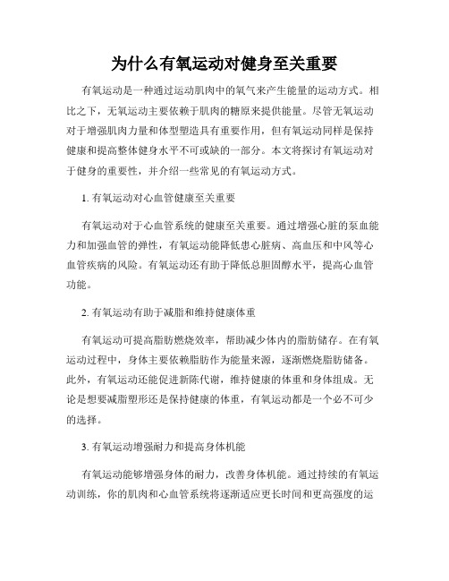 为什么有氧运动对健身至关重要