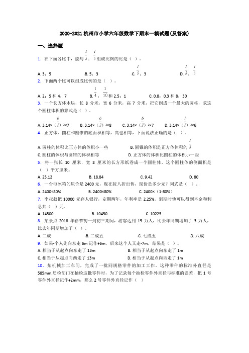 2020-2021杭州市小学六年级数学下期末一模试题(及答案)