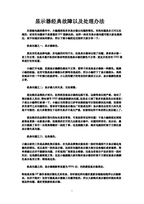 显示器经典故障以及处理办法