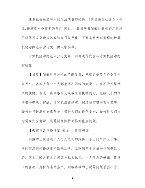 计算机病毒防范毕业论文开题报告