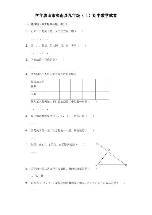 2018-2019学年唐山市滦南县九年级上期中数学试卷(含答案解析)
