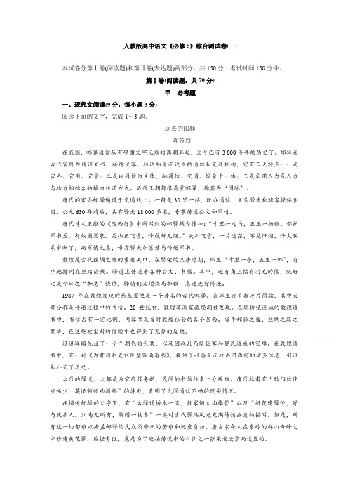 人教版高中语文《必修5》综合测试卷(一) Word版含答案.doc