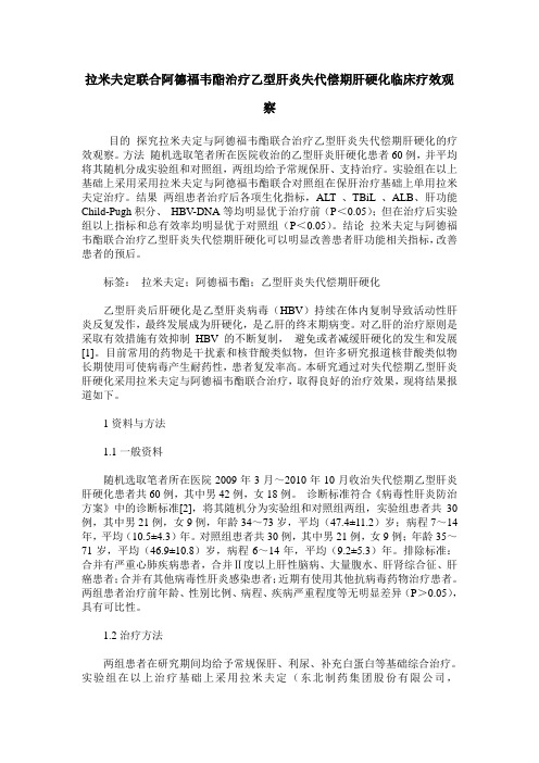 拉米夫定联合阿德福韦酯治疗乙型肝炎失代偿期肝硬化临床疗效观察