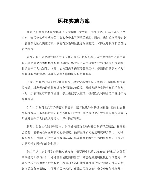 医托实施方案