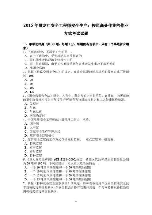 2015年黑龙江安全工程师安全生产：按照高处作业的作业方式考试试题