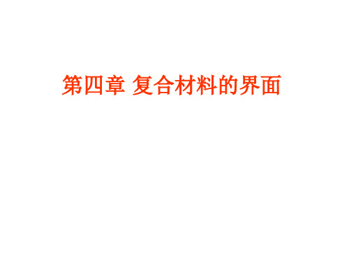 复合材料期末复习资料4PPT课件