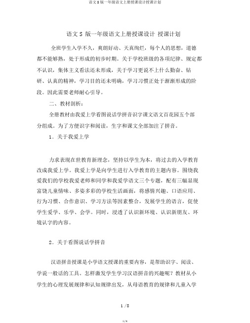 语文S版一年级语文上册教案教学计划