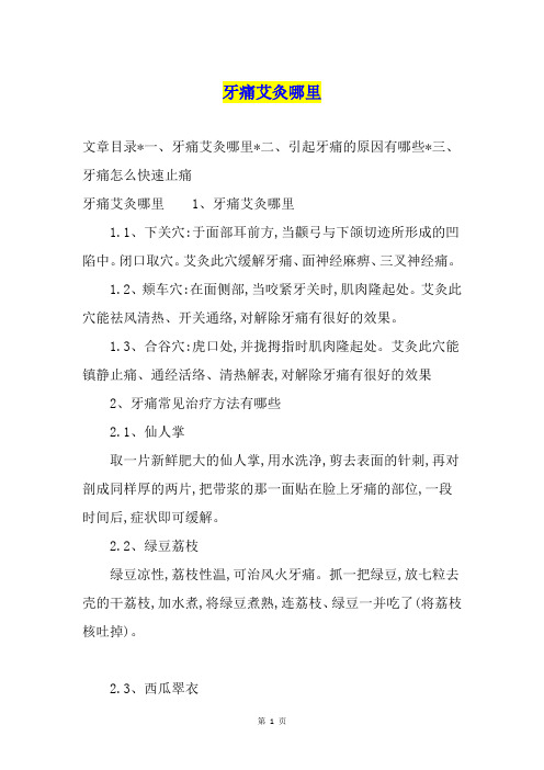 牙痛艾灸哪里