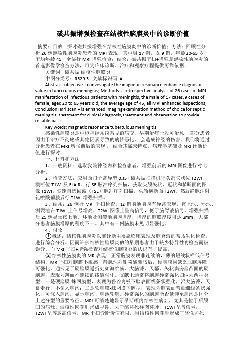 磁共振增强检查在结核性脑膜炎中的诊断价值