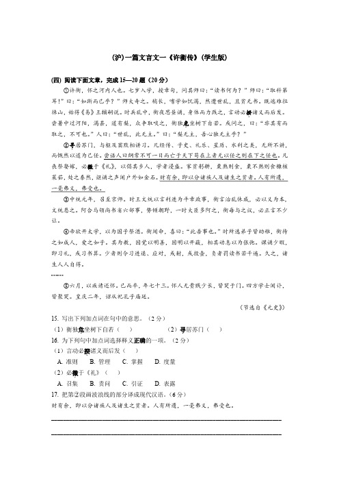(沪)一篇文言文一《许衡传》(学生教师版)